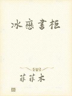 冰恋书柜