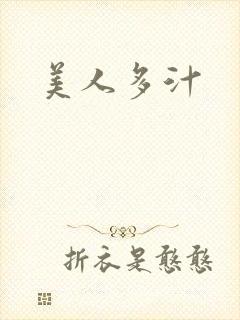 美人多汁