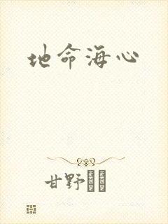 地命海心