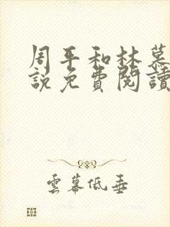 周平和林慕蝶小说免费阅读