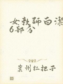 女教师白洁第96部分