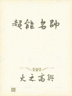 超能名帅
