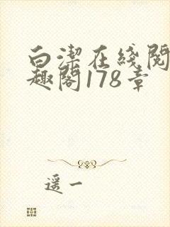 白洁在线阅读笔趣阁178章