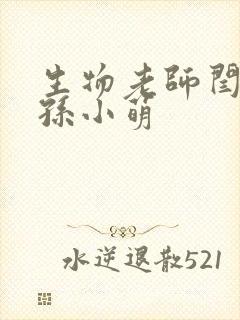 生物老师闫辰和孙小萌封面