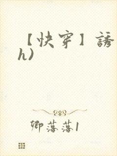 【快穿】诱行(h)