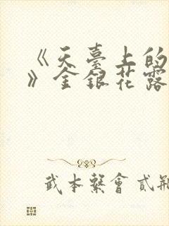 《天台上的男生》金银花露封面