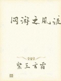 网游之风流骑士