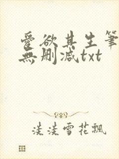 爱欲其生笔趣阁无删减txt