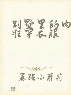 别墅里的肉奴不准穿衣服