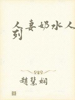 人妻奶水人妻系列