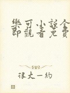 乐可小说全文立即观看免费