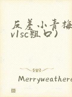 反差小青梅(1v1sc粗口)封面