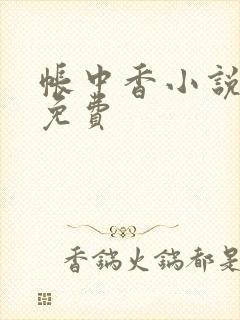 帐中香小说全文免费