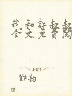 我和许叔叔小说全文免费阅读