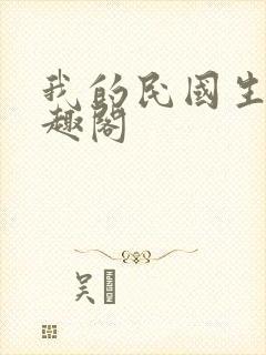 我的民国生涯笔趣阁封面