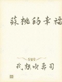 苏桃的幸福生活