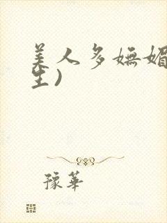 美人多妩媚(重生)