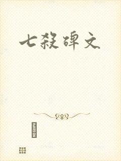七杀碑文