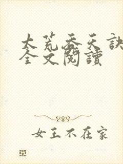 太荒吞天诀免费全文阅读