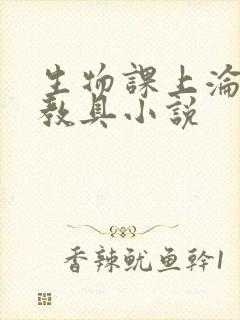生物课上沦为性教具小说