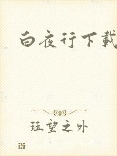 白夜行下载