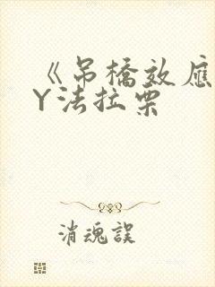 《吊桥效应》BY法拉栗