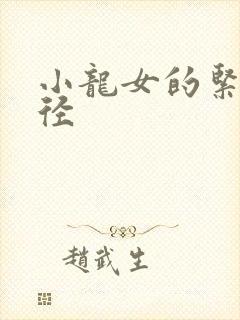 小龙女的紧致花径