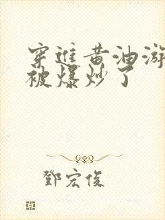 穿进黄油游戏后被爆炒了