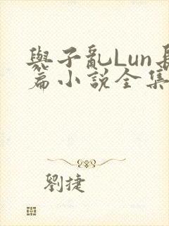 与子乱Lun长篇小说全集