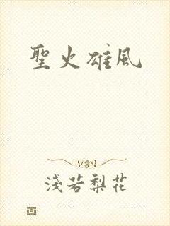 圣火雄风