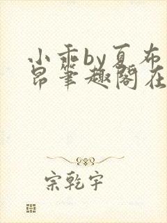 小乖by夏布多昂笔趣阁在线阅读小说