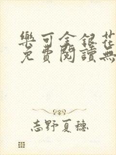 乐可金银花全文免费阅读无弹窗