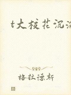 t大校花沉沦