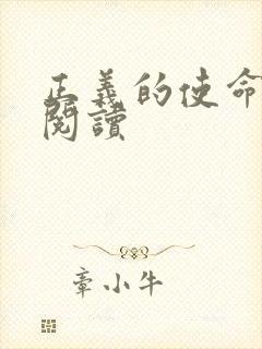 正义的使命免费阅读