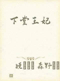 下堂王妃