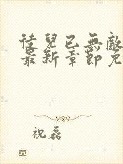 徒儿已无敌叶尘最新章节免费阅读