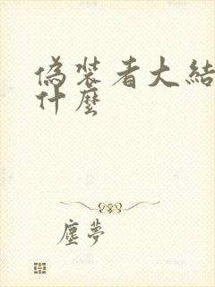 伪装者大结局是什么