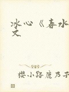 冰心《春水》原文