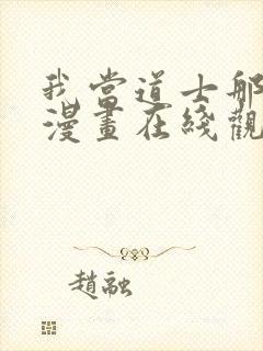 我当道士那些年漫画在线观看