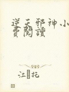 逆天邪神小说免费阅读