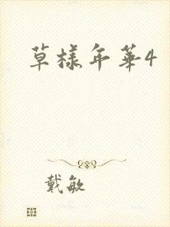 草样年华4封面