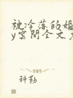 被冷落的婚姻by云间全文免费笔趣阁