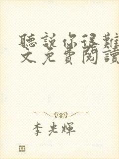 听说你很难追全文免费阅读封面