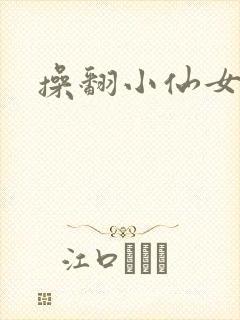 操翻小仙女