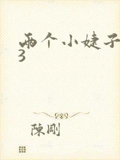 两个小婕子交换3