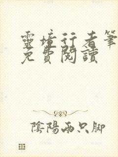 灵境行者笔趣阁免费阅读