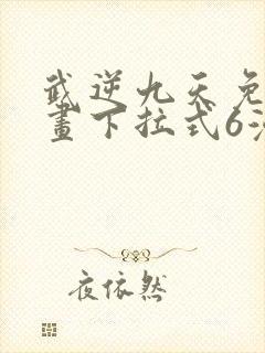 武逆九天免费漫画下拉式6漫画封面