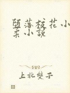 堕落校花小雪小柔小说