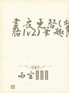 昼夜更替(双胞胎1v2)笔趣阁封面