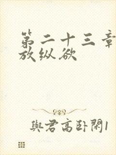 第二十三章小莹放纵欲